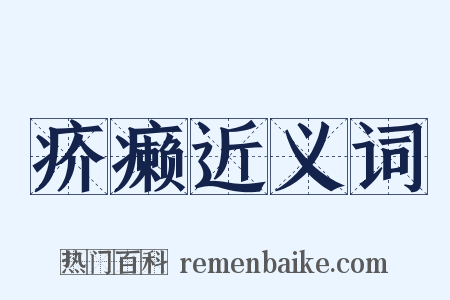 疥癞近义词是什么意思的图片